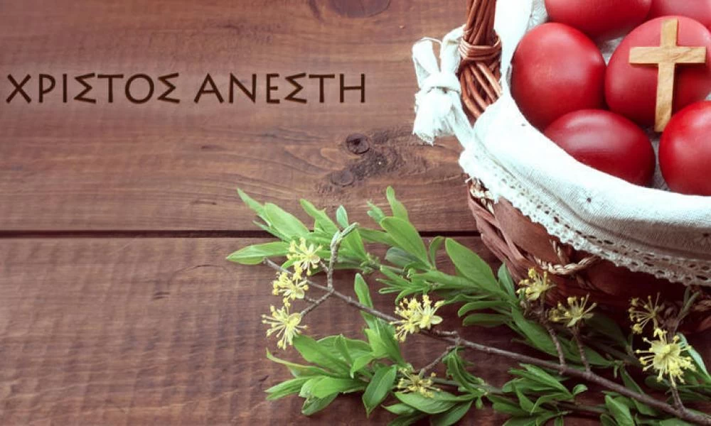 Χριστός Ανέστη και καλό Πάσχα!